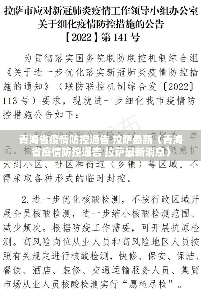 青海省疫情防控通告 拉萨最新（青海省疫情防控通告 拉萨最新消息）