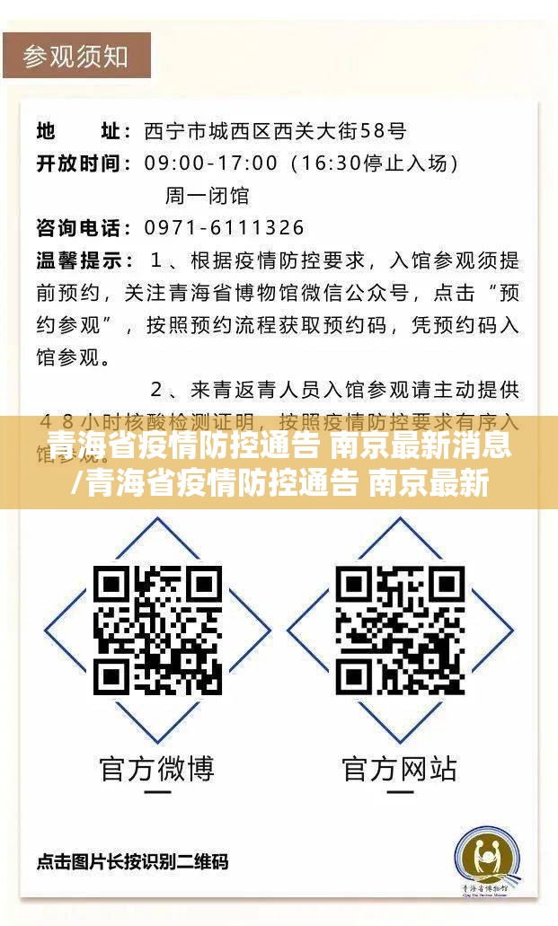 青海省疫情防控通告 南京最新消息/青海省疫情防控通告 南京最新