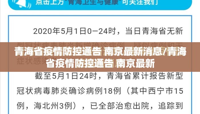 青海省疫情防控通告 南京最新消息/青海省疫情防控通告 南京最新