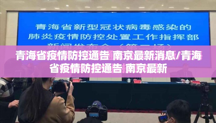 青海省疫情防控通告 南京最新消息/青海省疫情防控通告 南京最新