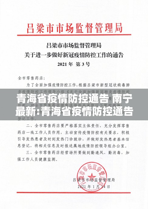 青海省疫情防控通告 南宁最新:青海省疫情防控通告 南宁最新消息