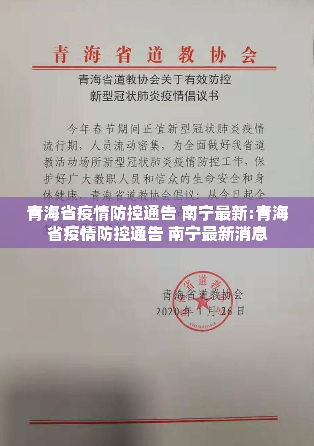 青海省疫情防控通告 南宁最新:青海省疫情防控通告 南宁最新消息