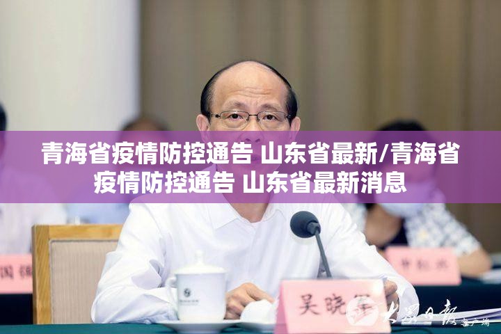 青海省疫情防控通告 山东省最新/青海省疫情防控通告 山东省最新消息