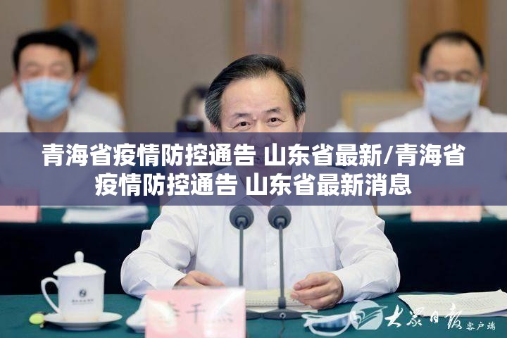 青海省疫情防控通告 山东省最新/青海省疫情防控通告 山东省最新消息