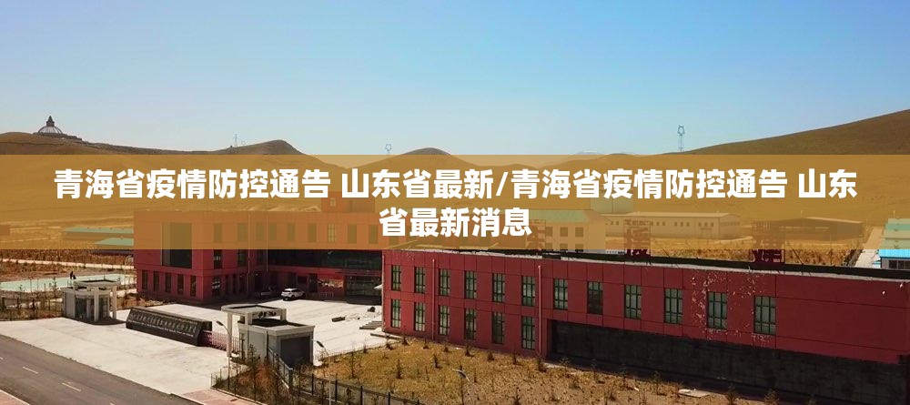 青海省疫情防控通告 山东省最新/青海省疫情防控通告 山东省最新消息