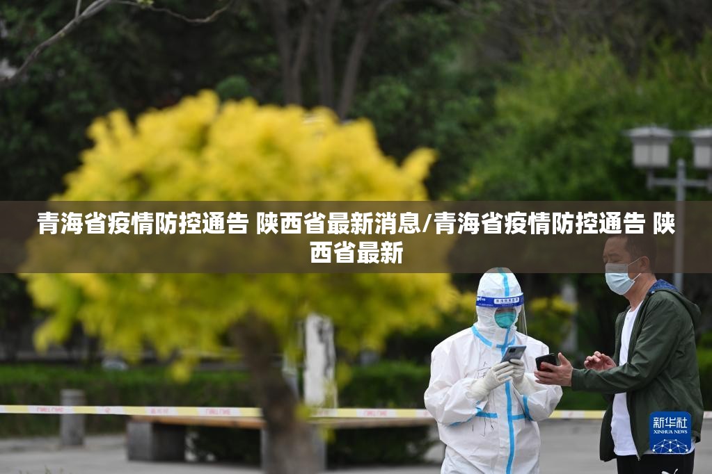 青海省疫情防控通告 陕西省最新消息/青海省疫情防控通告 陕西省最新