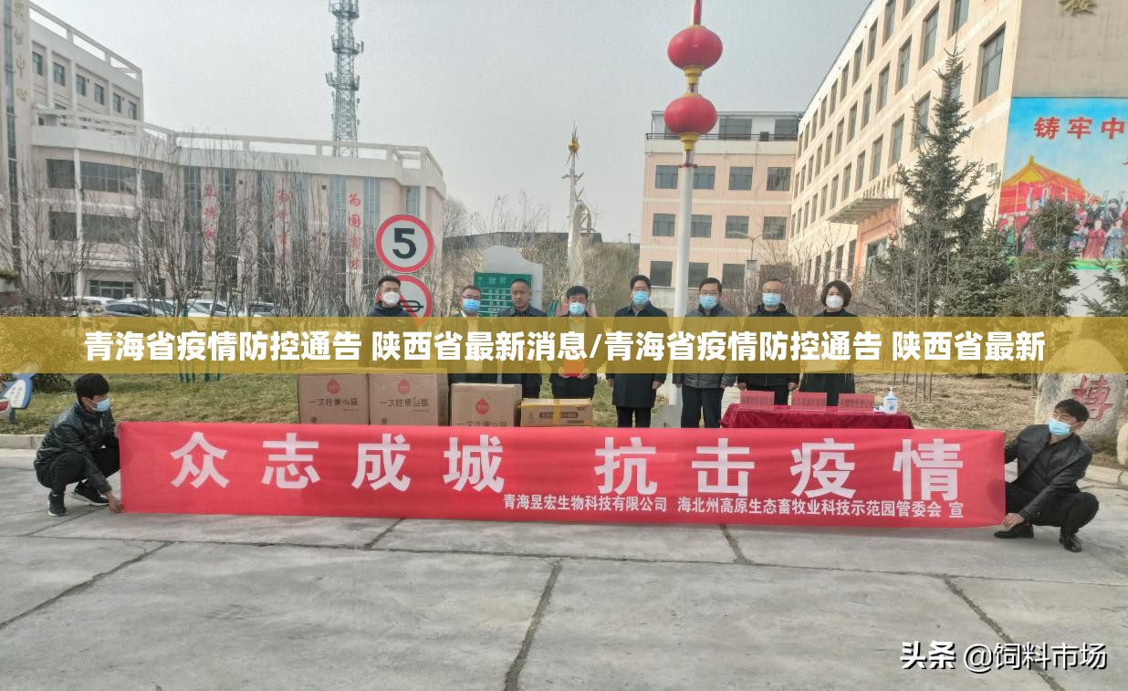 青海省疫情防控通告 陕西省最新消息/青海省疫情防控通告 陕西省最新