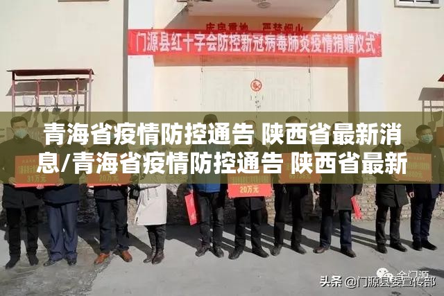 青海省疫情防控通告 陕西省最新消息/青海省疫情防控通告 陕西省最新
