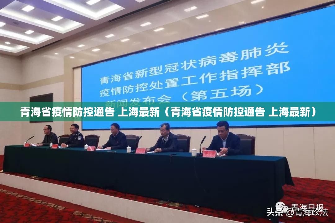 青海省疫情防控通告 上海最新（青海省疫情防控通告 上海最新）