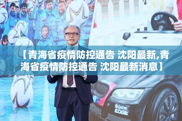 【青海省疫情防控通告 沈阳最新,青海省疫情防控通告 沈阳最新消息】
