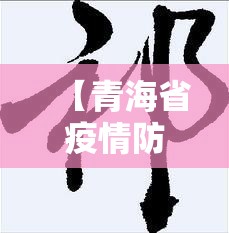 【青海省疫情防控通告 沈阳最新,青海省疫情防控通告 沈阳最新消息】