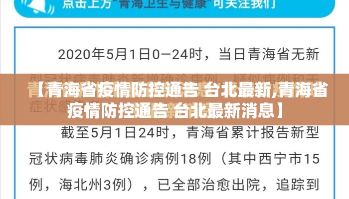 【青海省疫情防控通告 台北最新,青海省疫情防控通告 台北最新消息】