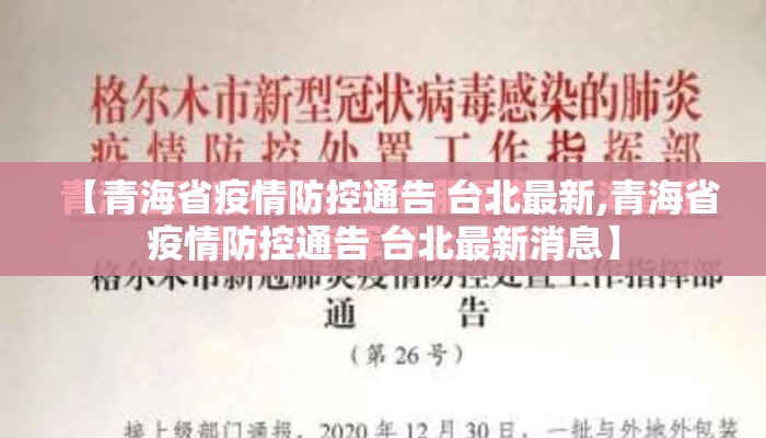 【青海省疫情防控通告 台北最新,青海省疫情防控通告 台北最新消息】