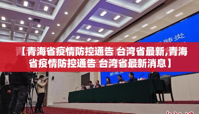 【青海省疫情防控通告 台湾省最新,青海省疫情防控通告 台湾省最新消息】