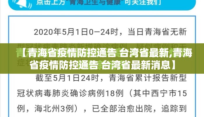 【青海省疫情防控通告 台湾省最新,青海省疫情防控通告 台湾省最新消息】