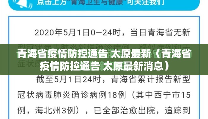 青海省疫情防控通告 太原最新（青海省疫情防控通告 太原最新消息）
