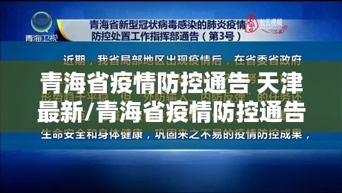 青海省疫情防控通告 天津最新/青海省疫情防控通告 天津最新消息