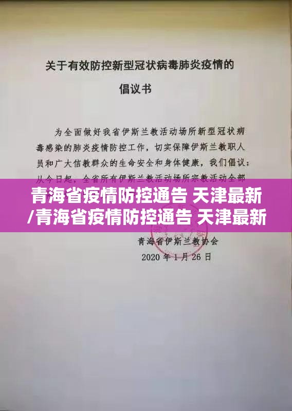 青海省疫情防控通告 天津最新/青海省疫情防控通告 天津最新消息