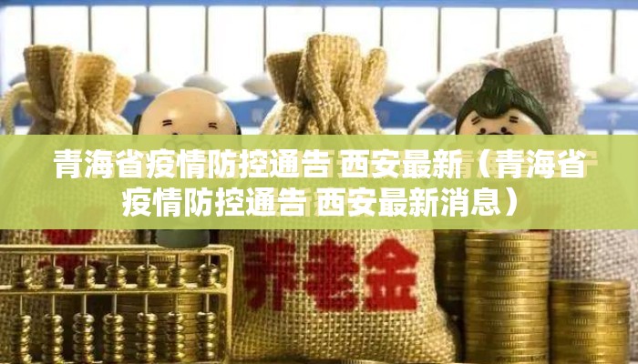 青海省疫情防控通告 西安最新（青海省疫情防控通告 西安最新消息）