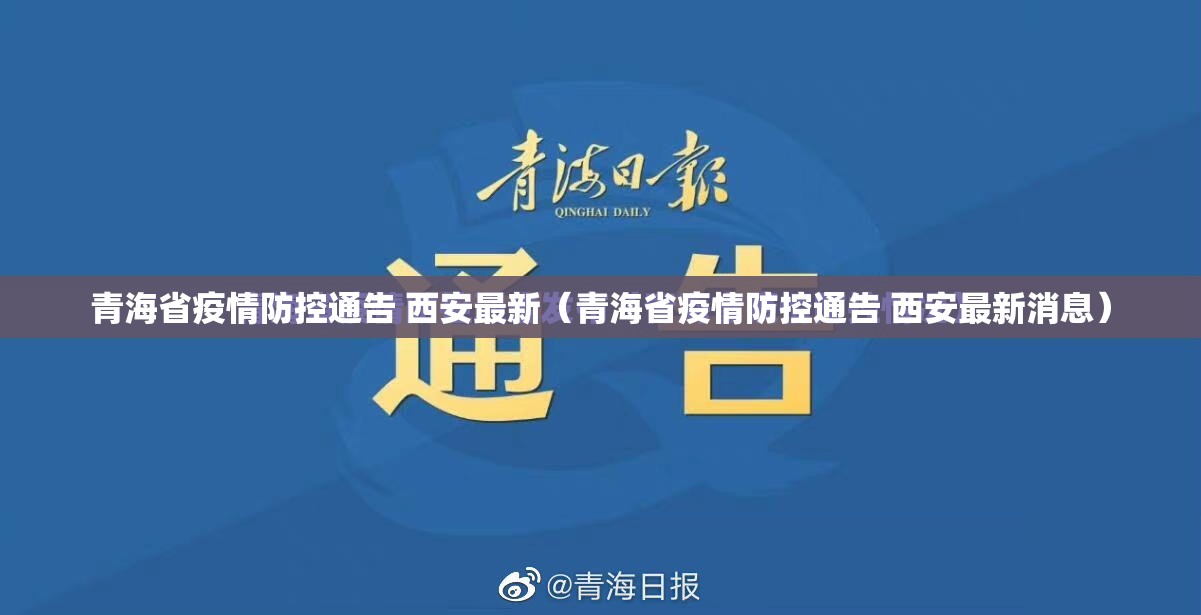 青海省疫情防控通告 西安最新（青海省疫情防控通告 西安最新消息）