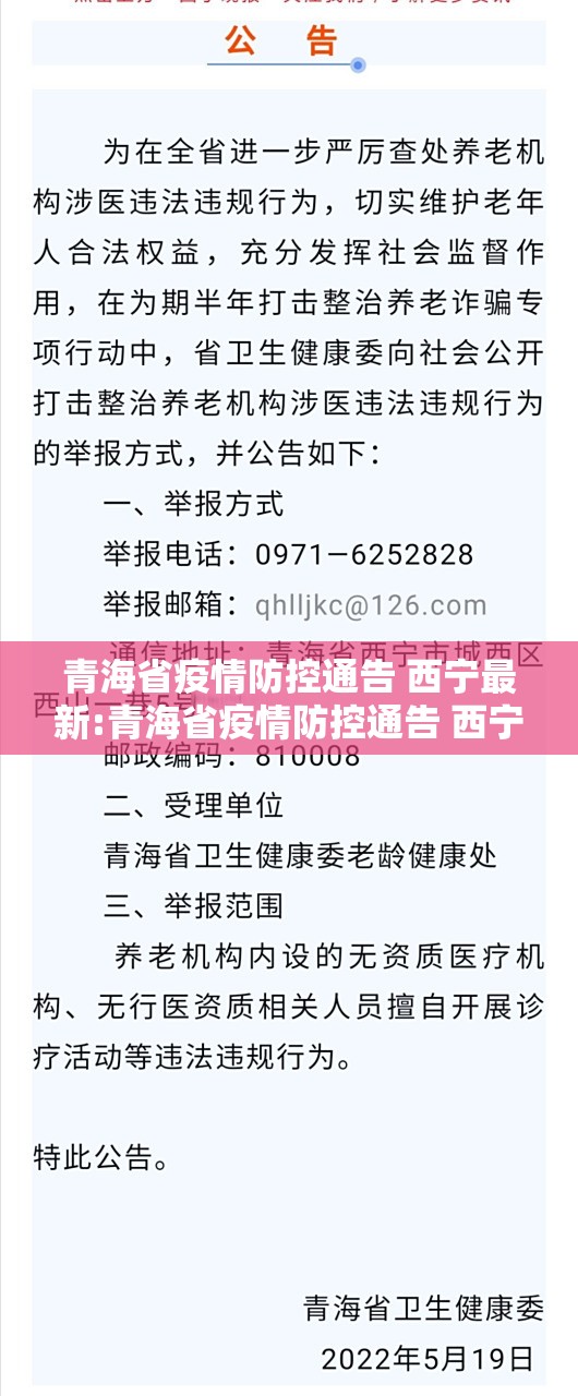 青海省疫情防控通告 西宁最新:青海省疫情防控通告 西宁最新消息