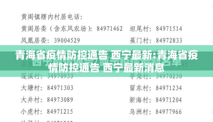 青海省疫情防控通告 西宁最新:青海省疫情防控通告 西宁最新消息