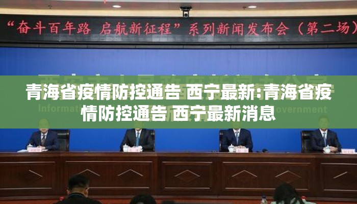 青海省疫情防控通告 西宁最新:青海省疫情防控通告 西宁最新消息