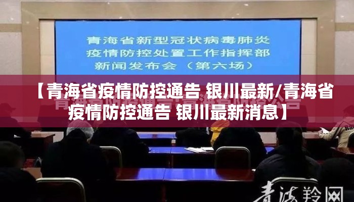 【青海省疫情防控通告 银川最新/青海省疫情防控通告 银川最新消息】