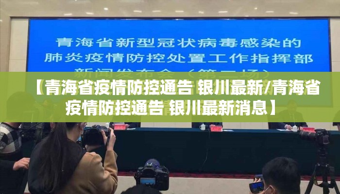 【青海省疫情防控通告 银川最新/青海省疫情防控通告 银川最新消息】