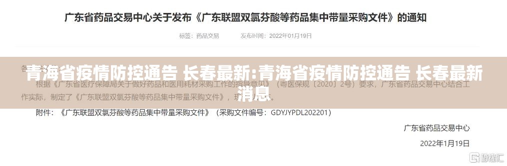 青海省疫情防控通告 长春最新:青海省疫情防控通告 长春最新消息