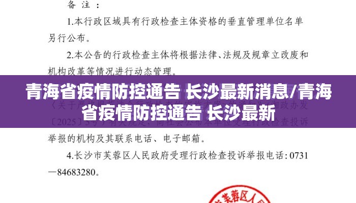 青海省疫情防控通告 长沙最新消息/青海省疫情防控通告 长沙最新