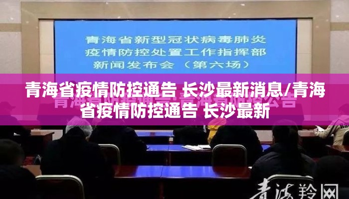 青海省疫情防控通告 长沙最新消息/青海省疫情防控通告 长沙最新