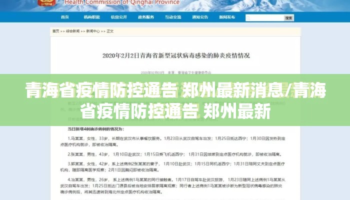青海省疫情防控通告 郑州最新消息/青海省疫情防控通告 郑州最新