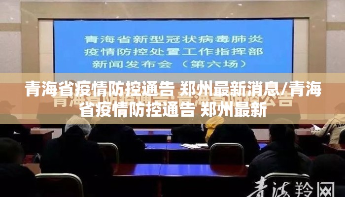 青海省疫情防控通告 郑州最新消息/青海省疫情防控通告 郑州最新