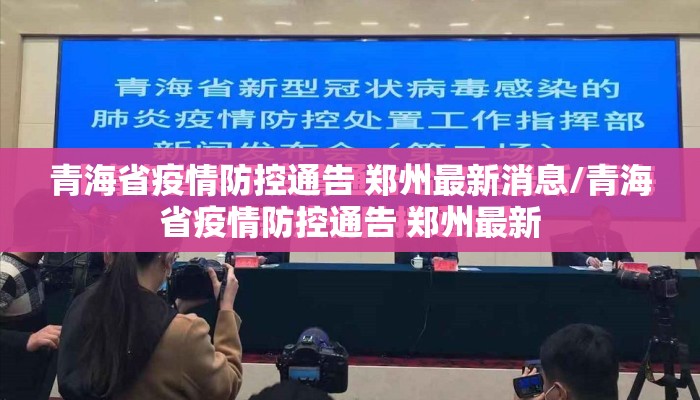 青海省疫情防控通告 郑州最新消息/青海省疫情防控通告 郑州最新