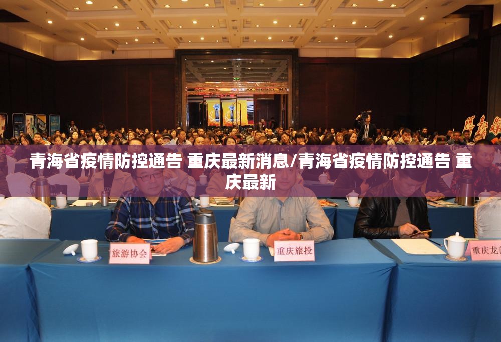 青海省疫情防控通告 重庆最新消息/青海省疫情防控通告 重庆最新