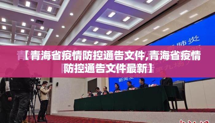 【青海省疫情防控通告文件,青海省疫情防控通告文件最新】
