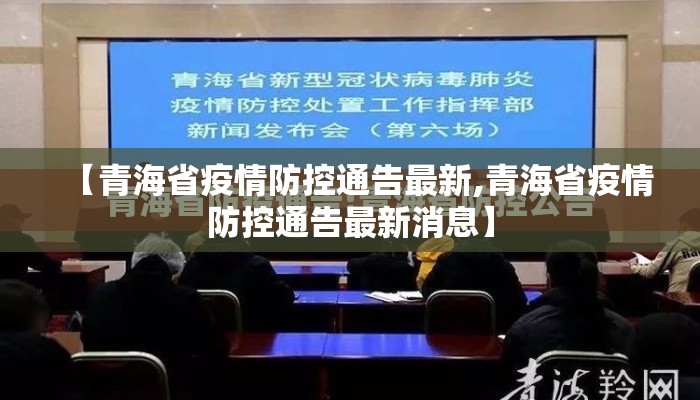 【青海省疫情防控通告最新,青海省疫情防控通告最新消息】