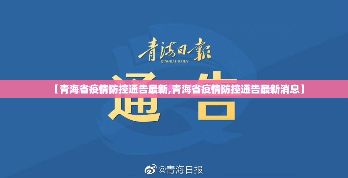 【青海省疫情防控通告最新,青海省疫情防控通告最新消息】