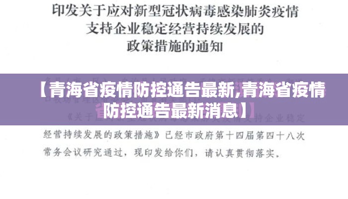 【青海省疫情防控通告最新,青海省疫情防控通告最新消息】