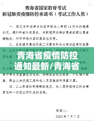 青海省疫情防控通知最新/青海省疫情防控通知