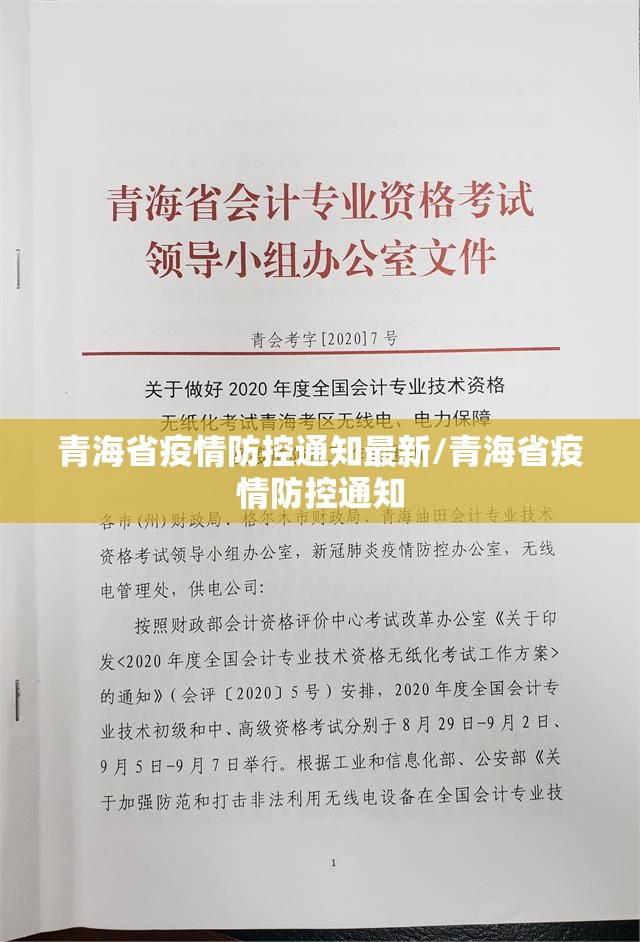 青海省疫情防控通知最新/青海省疫情防控通知