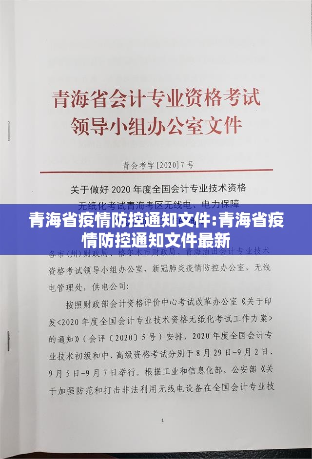 青海省疫情防控通知文件:青海省疫情防控通知文件最新