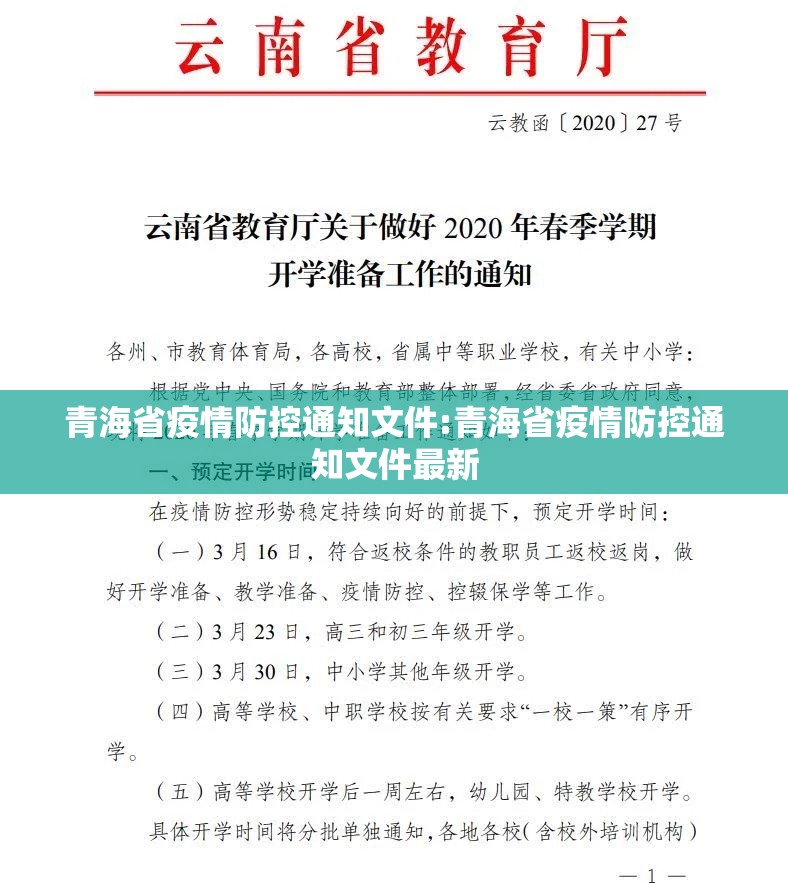 青海省疫情防控通知文件:青海省疫情防控通知文件最新