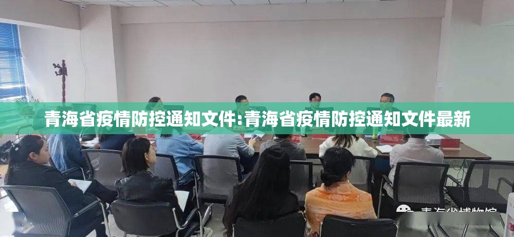 青海省疫情防控通知文件:青海省疫情防控通知文件最新