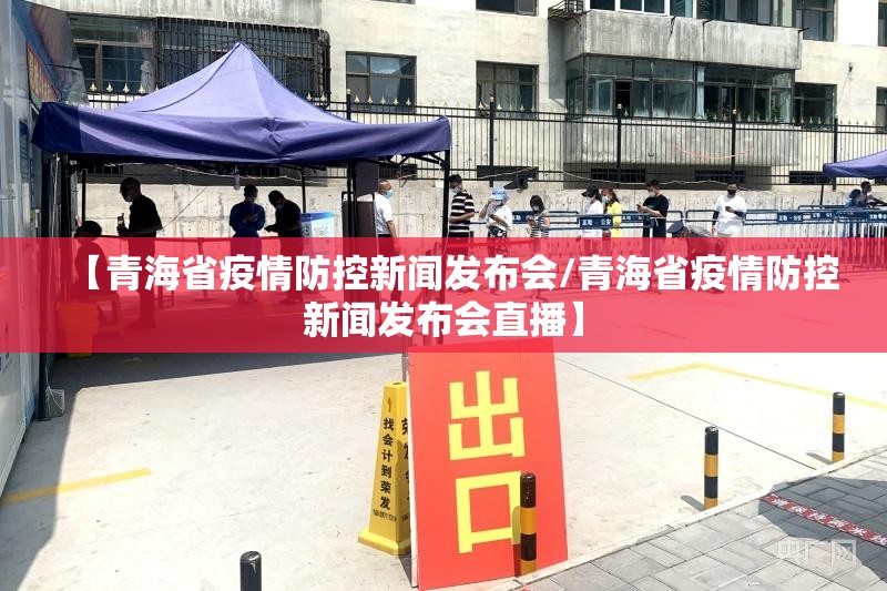 【青海省疫情防控新闻发布会/青海省疫情防控新闻发布会直播】