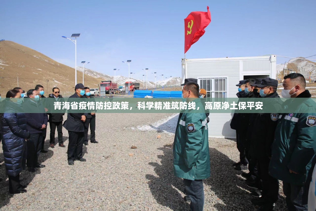 青海省疫情防控政策，科学精准筑防线，高原净土保平安