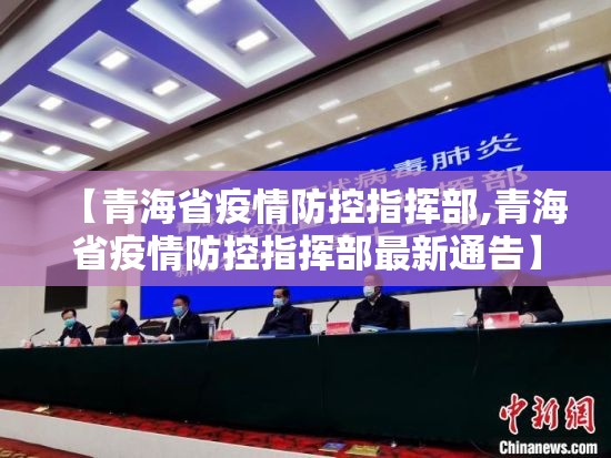 【青海省疫情防控指挥部,青海省疫情防控指挥部最新通告】