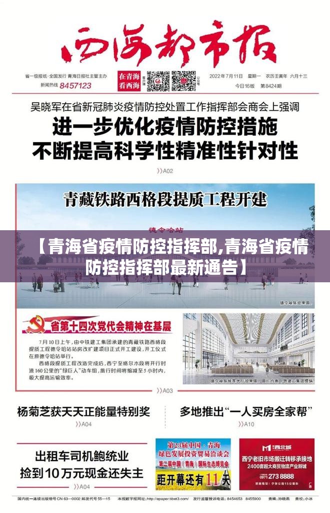 【青海省疫情防控指挥部,青海省疫情防控指挥部最新通告】