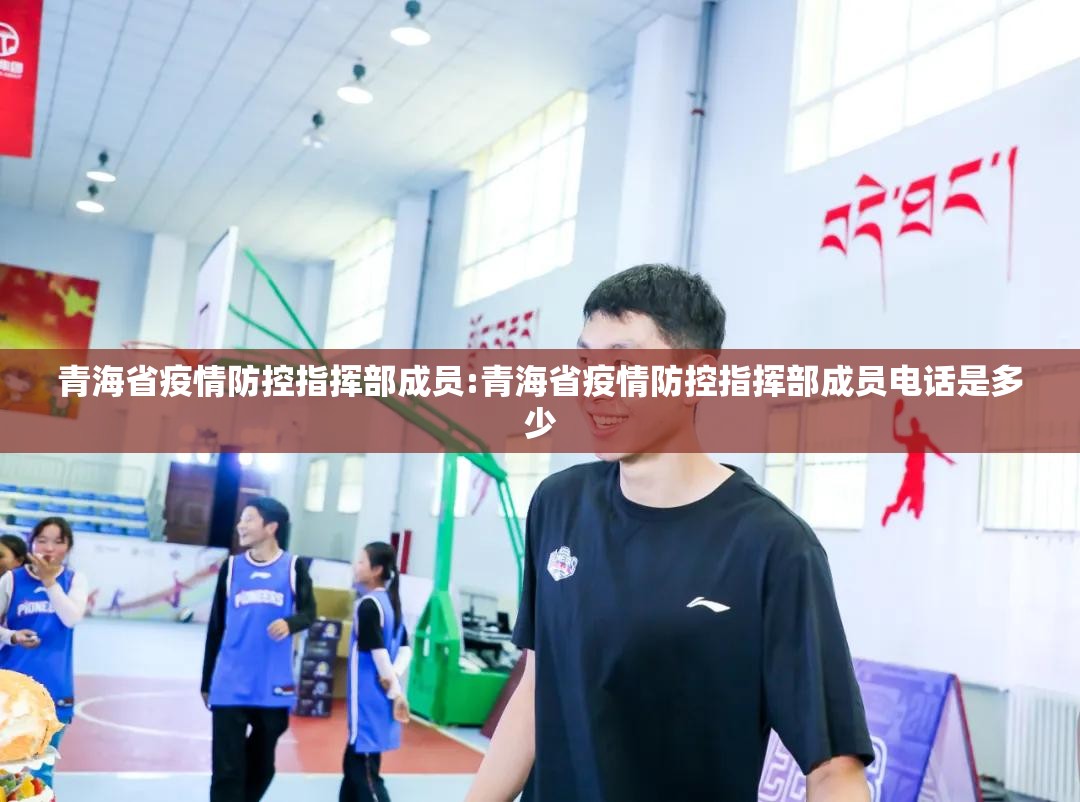 青海省疫情防控指挥部成员:青海省疫情防控指挥部成员电话是多少